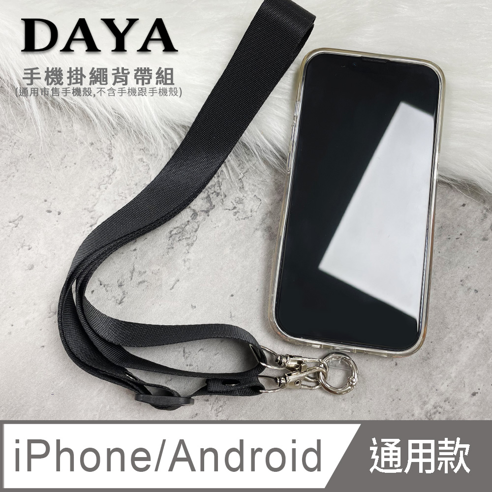 【DAYA】iPhone/Android(蘋果/安卓) 手機殼通用 文青尼龍手機掛繩背帶組-黑色