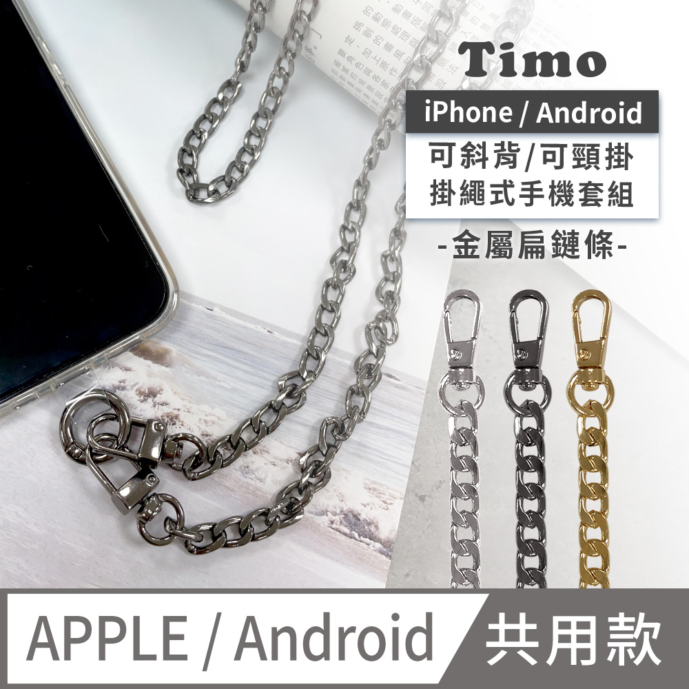 【Timo】iPhone/安卓通用款 斜背頸掛 手機掛繩背帶組-金屬扁鏈條款