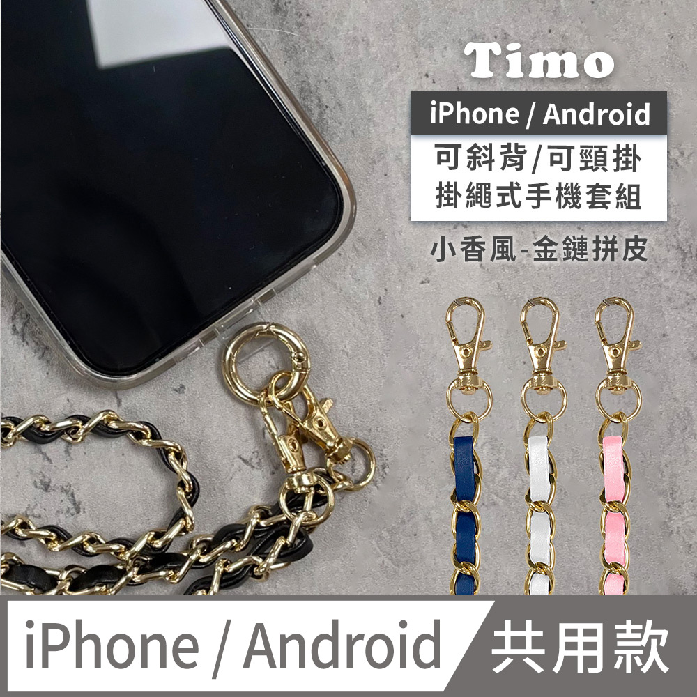 【Timo】iPhone/安卓通用款 斜背頸掛 手機掛繩背帶組-金鏈拼皮款