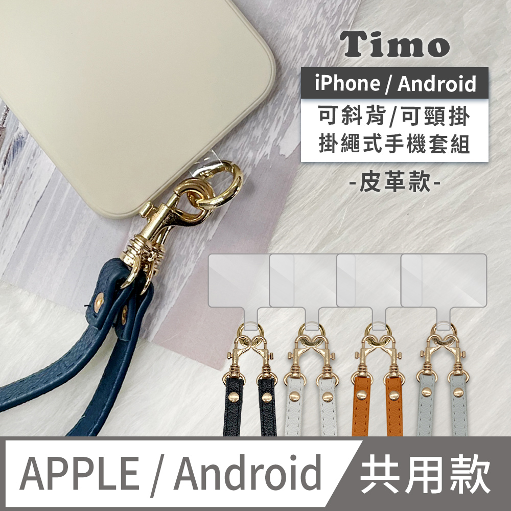 【Timo】iPhone/安卓通用款 斜背頸掛 手機掛繩背帶組-皮革款