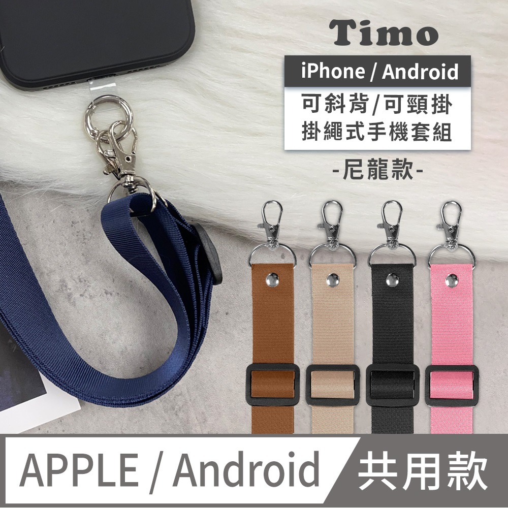 【Timo】iPhone/安卓通用款 斜背頸掛 手機掛繩背帶組-尼龍款