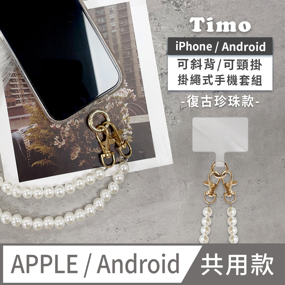 【Timo】iPhone/安卓通用款 斜背頸掛 手機掛繩背帶組-復古珍珠款