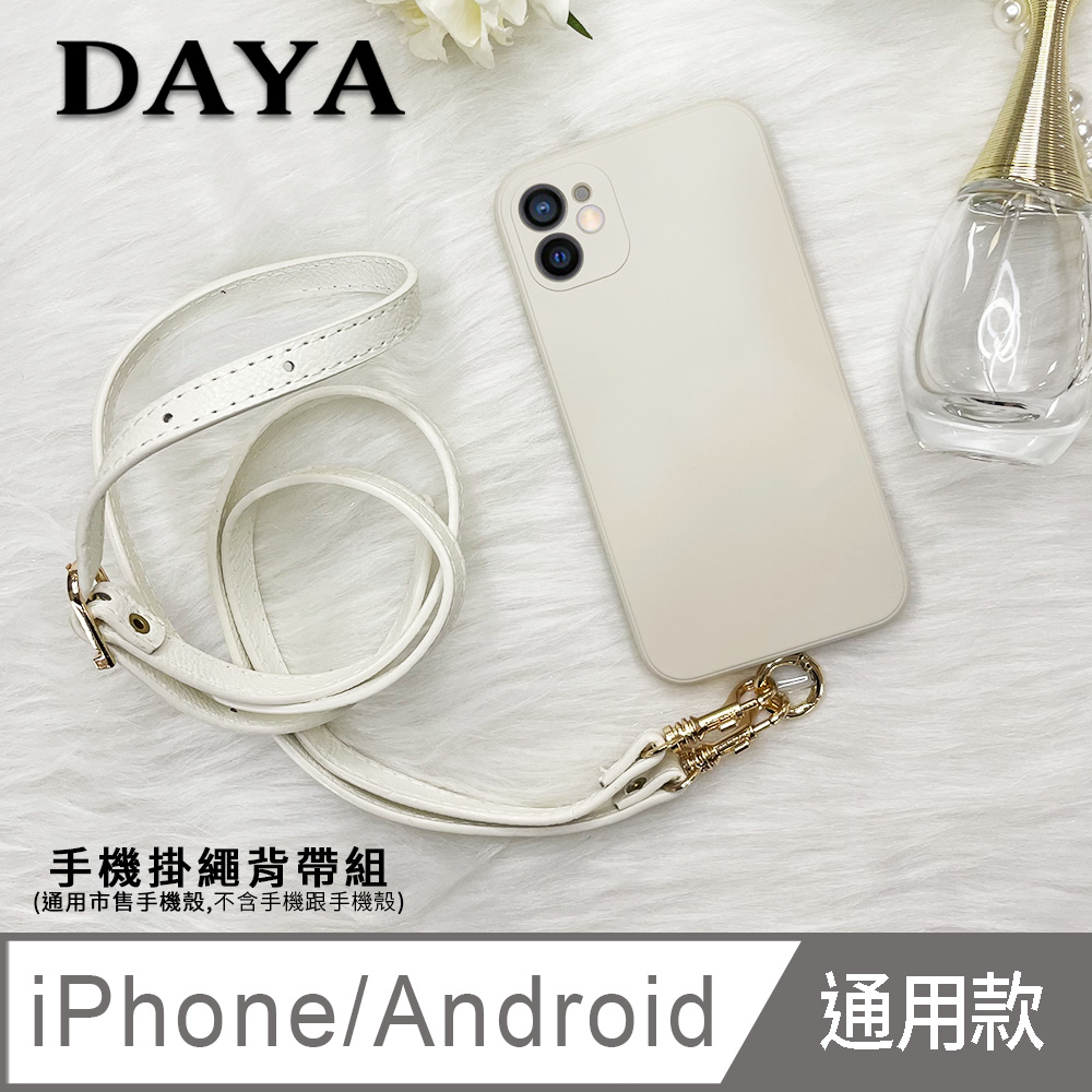 【DAYA】iPhone/Android(蘋果/安卓) 手機殼通用 經典皮革手機掛繩背帶組-白色