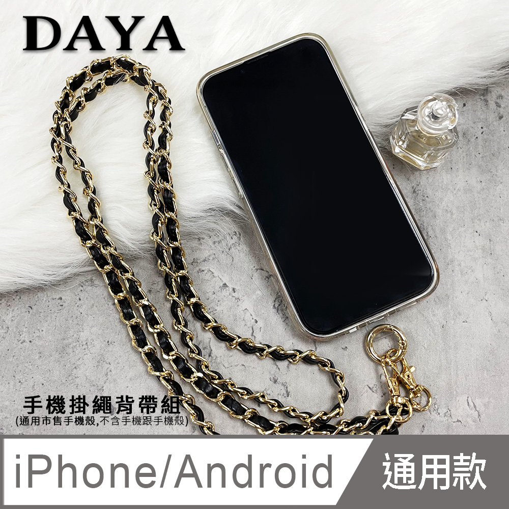 【DAYA】iPhone/Android(蘋果/安卓) 手機殼通用 名媛金屬皮革手機掛繩背帶組-黑色