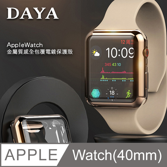 【DAYA】Apple Watch 40mm 金屬質感全包覆保護殼套-玫瑰金
