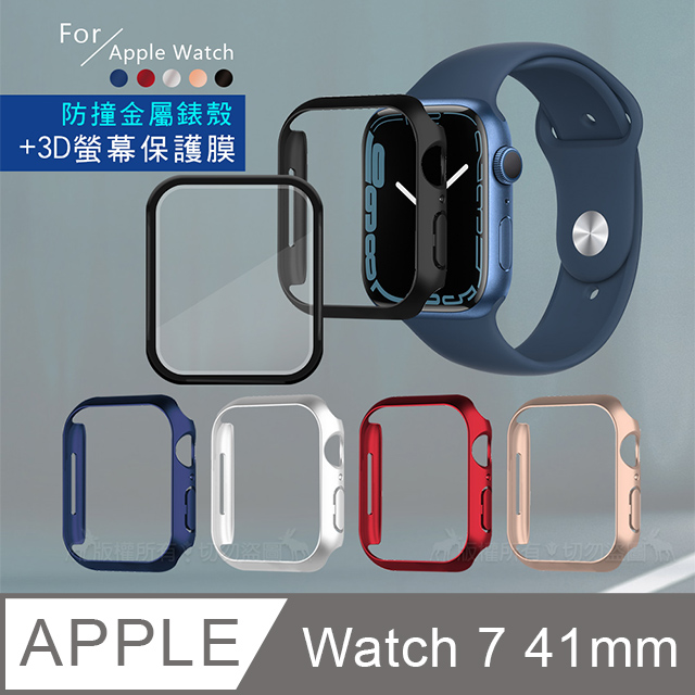 金屬質感磨砂系列 Apple Watch Series 7 (41mm) 防撞保護殼+3D透亮抗衝擊保護貼(合購價)