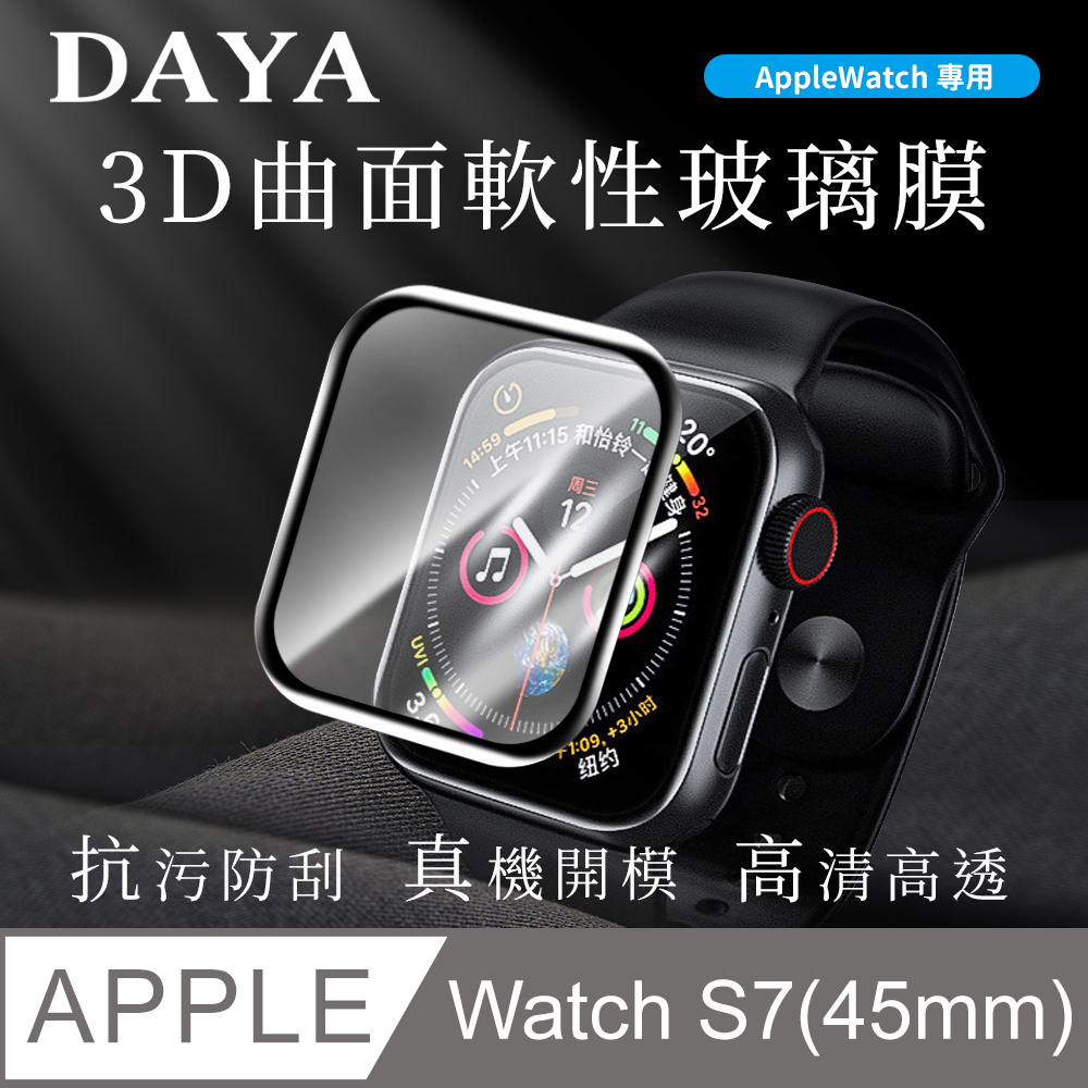 【DAYA】Apple Watch 45mm 3D曲面軟性玻璃膜/保護貼
