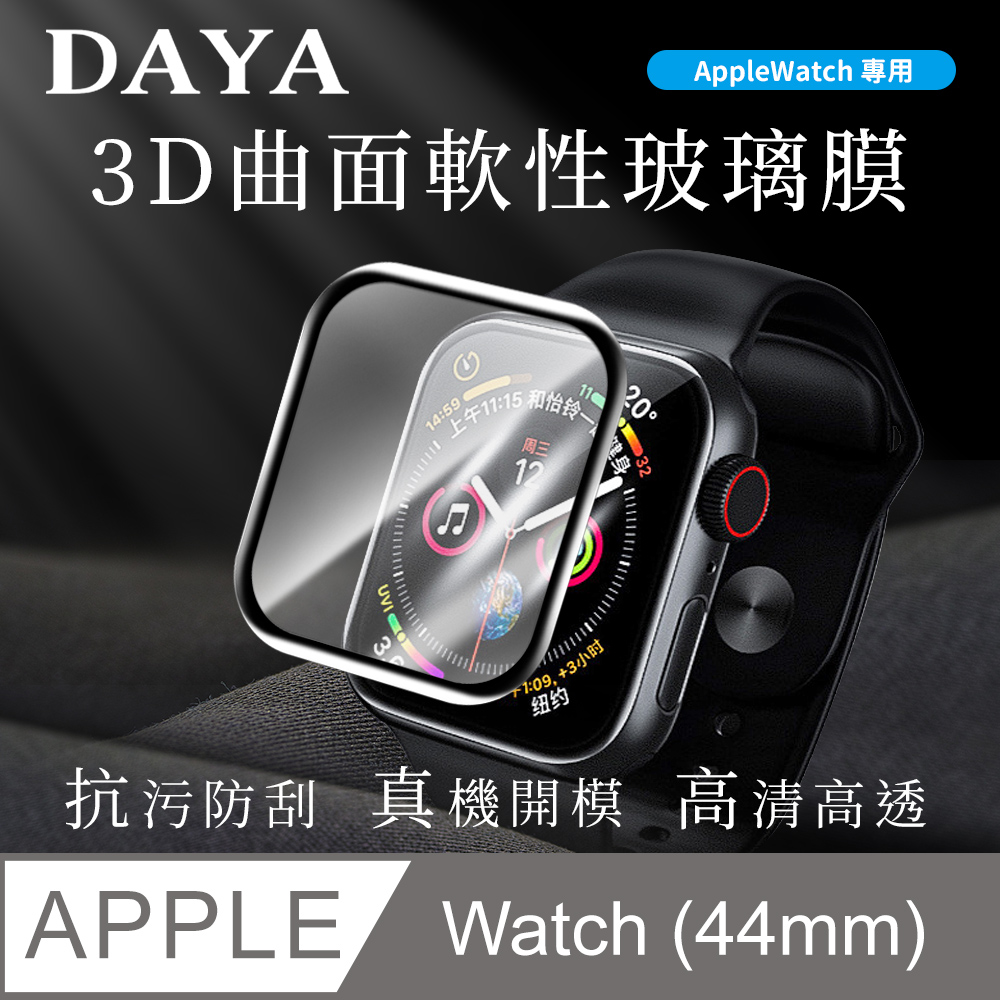 【DAYA】Apple Watch 44mm 3D曲面軟性玻璃膜/保護貼