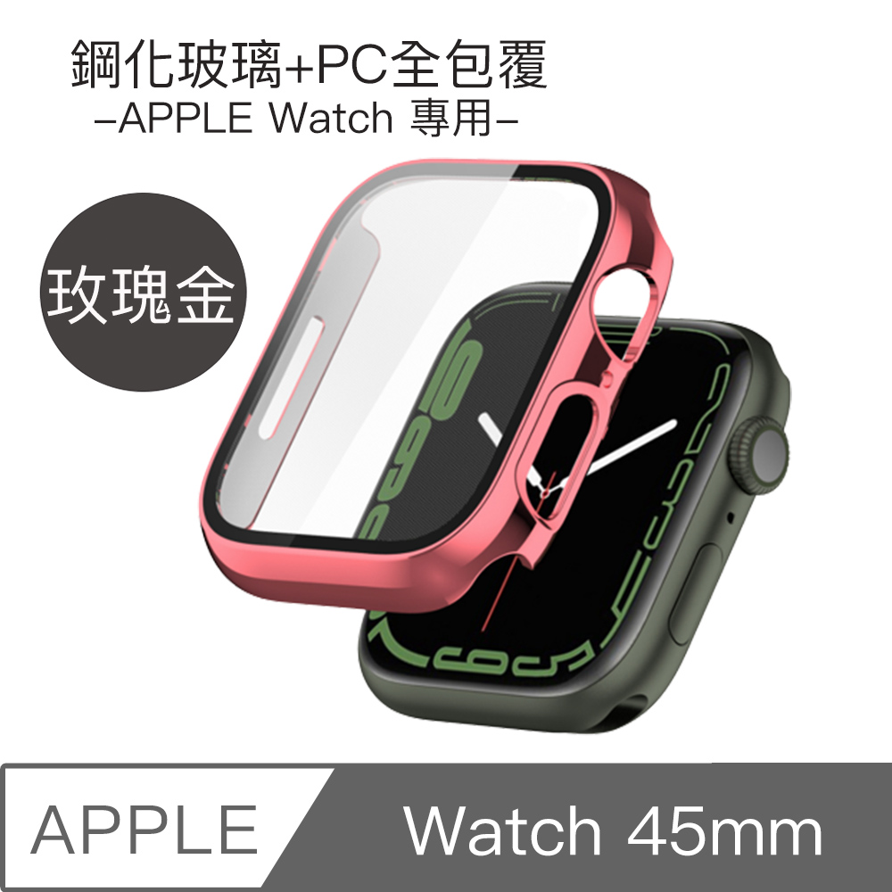 Apple Watch 45mm 鋼化玻璃+PC全包覆防摔保護殼(玫瑰金)