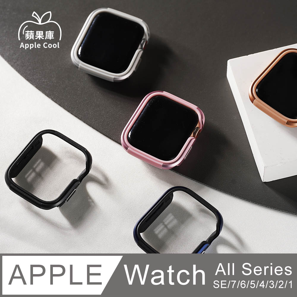 蘋果庫 Apple Cool｜邊框型 防撞款 Apple watch 手錶保護殼 全系列適用