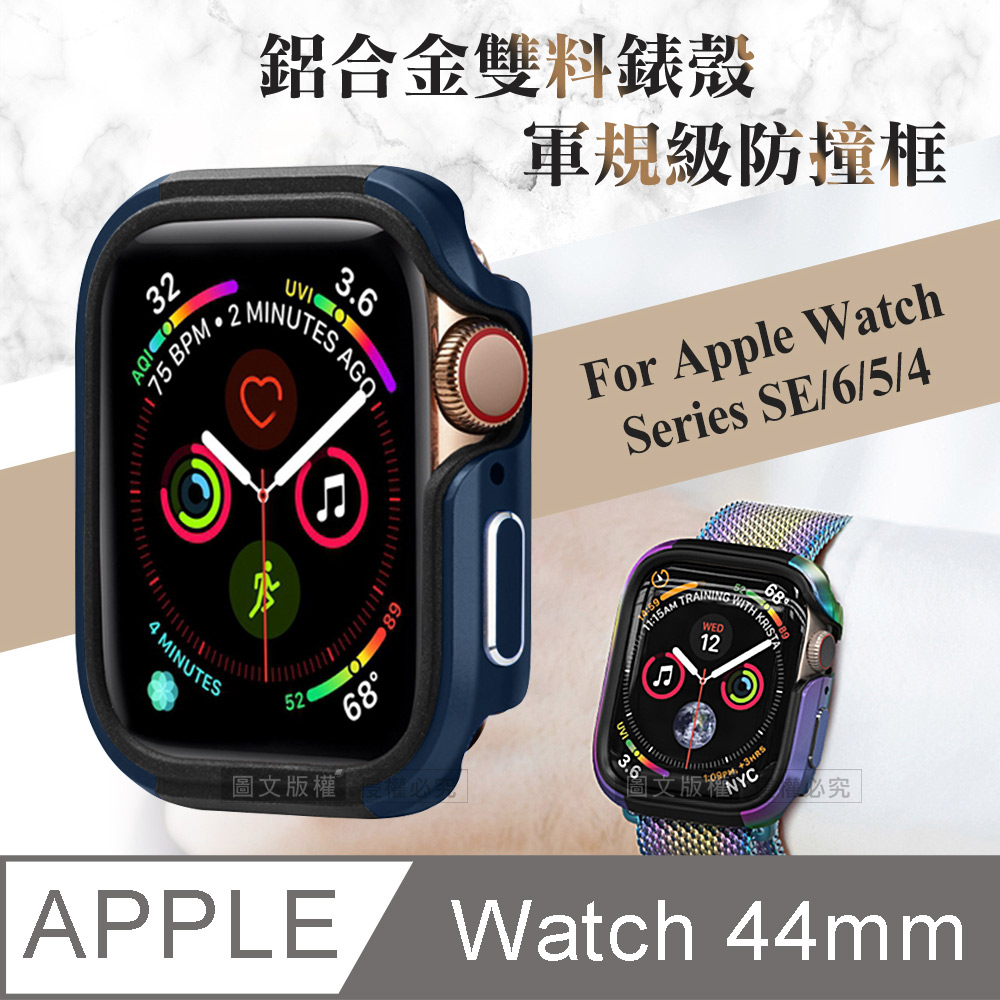 軍盾防撞 抗衝擊 Apple Watch Series SE/6/5/4 (44mm) 鋁合金雙料邊框保護殼(深海藍)