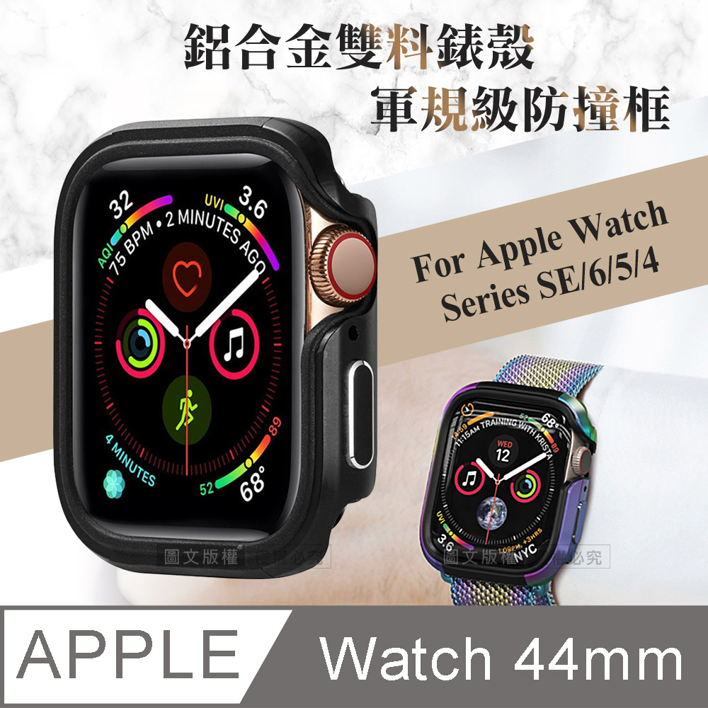 軍盾防撞 抗衝擊 Apple Watch Series SE/6/5/4 (44mm) 鋁合金雙料邊框保護殼(暗夜黑)