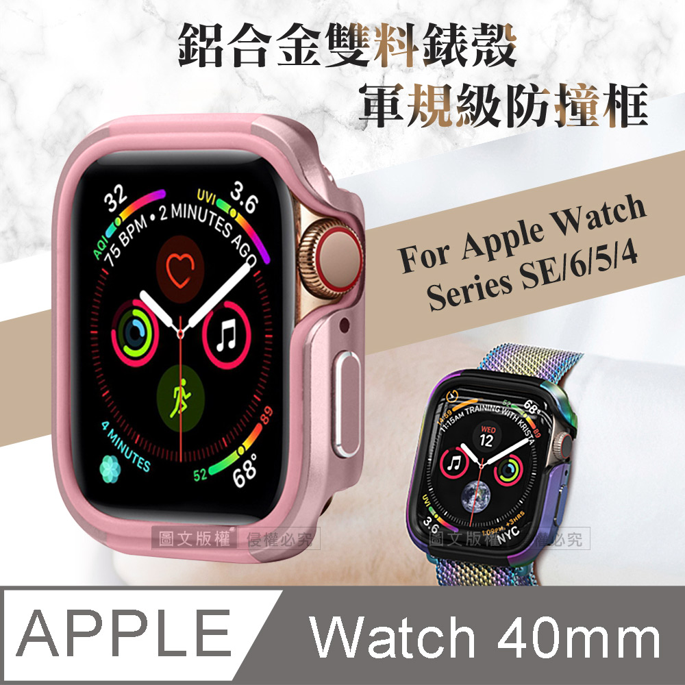 軍盾防撞 抗衝擊 Apple Watch Series SE/6/5/4 (40mm) 鋁合金雙料邊框保護殼(玫瑰粉)