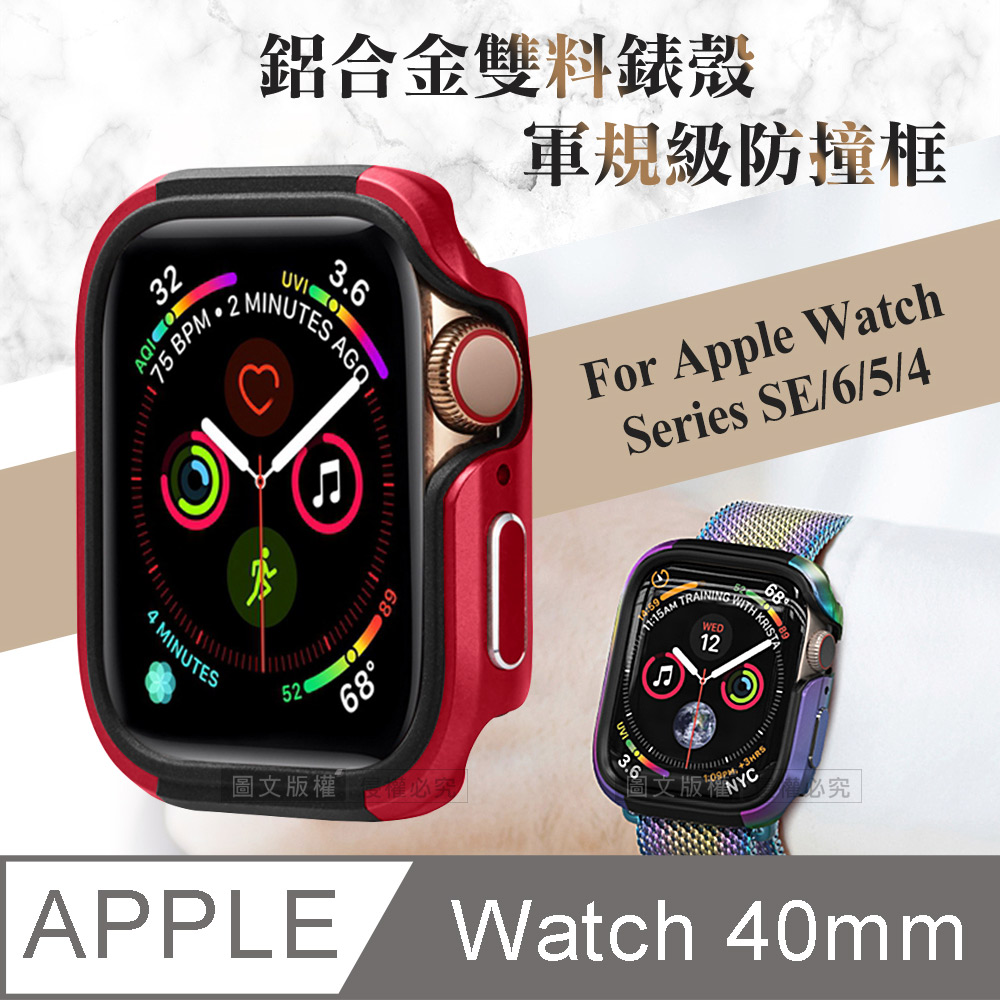 軍盾防撞 抗衝擊 Apple Watch Series SE/6/5/4 (40mm) 鋁合金雙料邊框保護殼(烈焰紅)