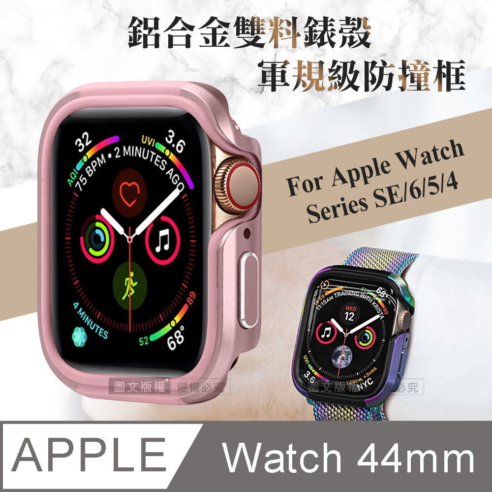 軍盾防撞 抗衝擊 Apple Watch Series SE/6/5/4 (44mm) 鋁合金雙料邊框保護殼(玫瑰粉)
