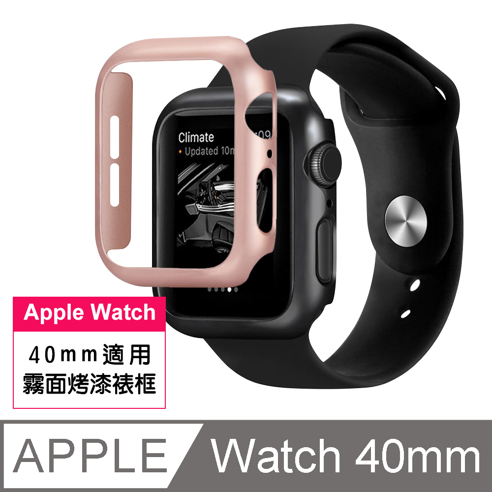 Apple Watch 40mm烤漆霧面錶框