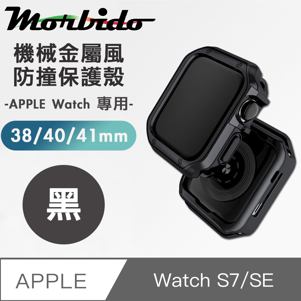 蒙彼多 Apple Watch S7/SE機械金屬風防撞保護殼38/40/41mm黑色