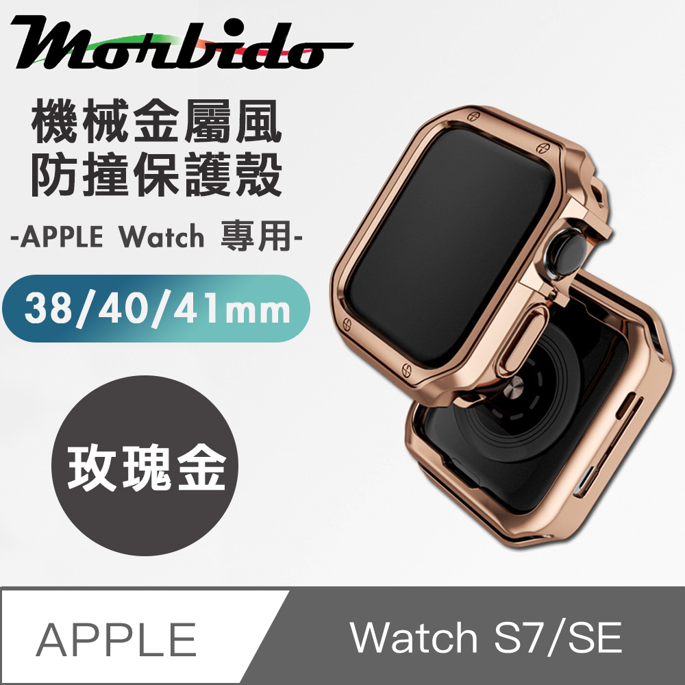 蒙彼多 Apple Watch S7/SE機械金屬風防撞保護殼38/40/41mm玫瑰金