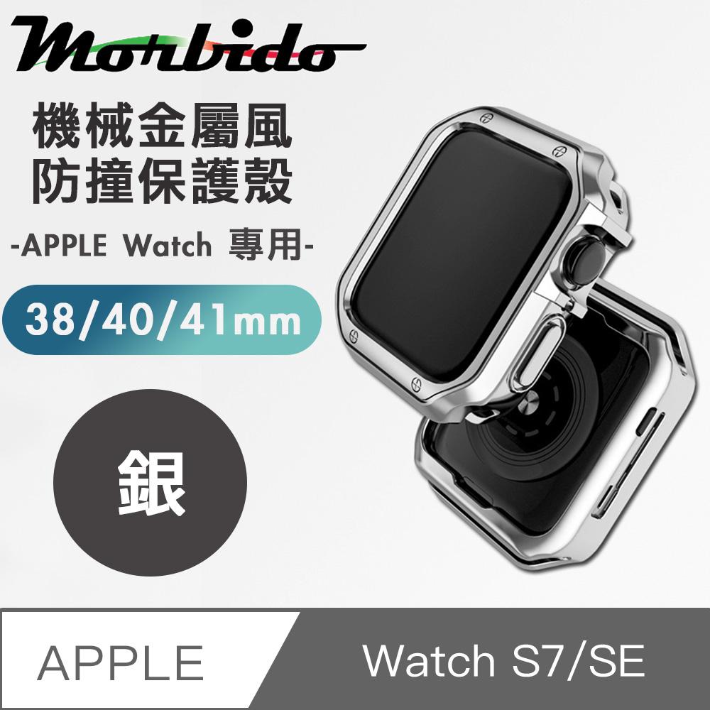蒙彼多 Apple Watch S7/SE機械金屬風防撞保護殼38/40/41mm銀色