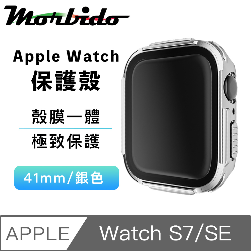蒙彼多 Apple Watch S7/SE殼膜一體防護保護殼41mm銀色