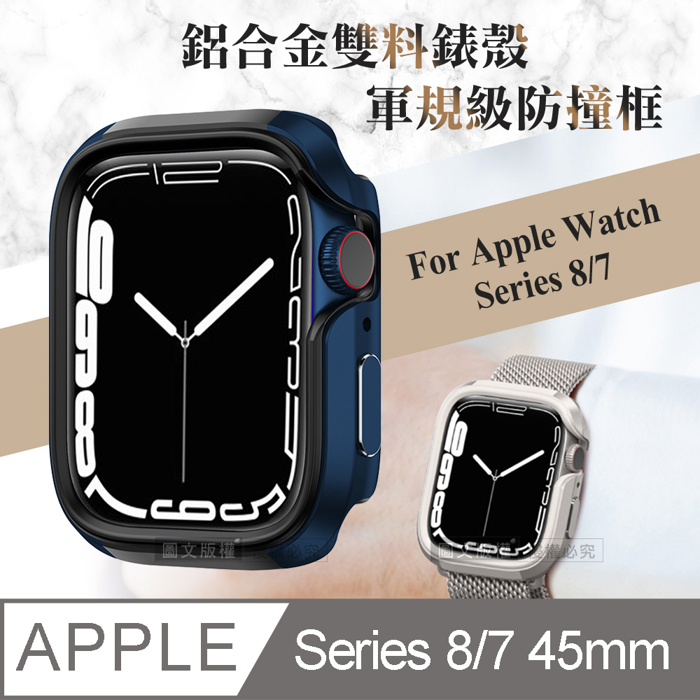 軍盾防撞 抗衝擊 Apple Watch Series 8/7 (45mm) 鋁合金雙料邊框保護殼(深海藍)