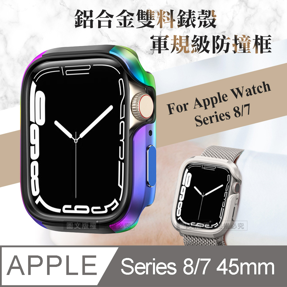 軍盾防撞 抗衝擊 Apple Watch Series 8/7 (45mm) 鋁合金雙料邊框保護殼(極光彩)