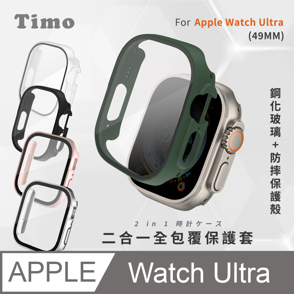 【Timo】Apple Watch 49mm 二合一全包覆 鋼化玻璃+防摔錶殼保護套