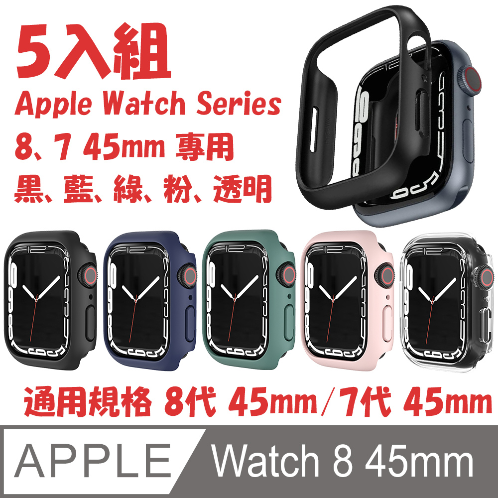 5入組 PC 防撞保護殼 for Apple Watch 8 45mm (黑,藍,綠,粉,透明)