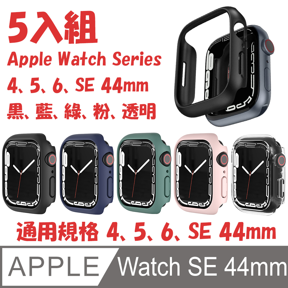 5入組 PC 防撞保護殼 for Apple Watch SE 44mm (黑,藍,綠,粉,透明)