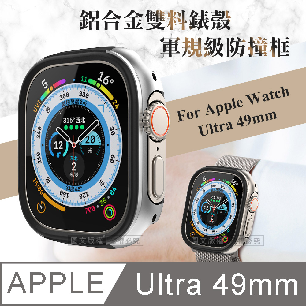 軍盾防撞 抗衝擊 Apple Watch Ultra (49mm) 鋁合金雙料邊框保護殼(鋼鐵銀)