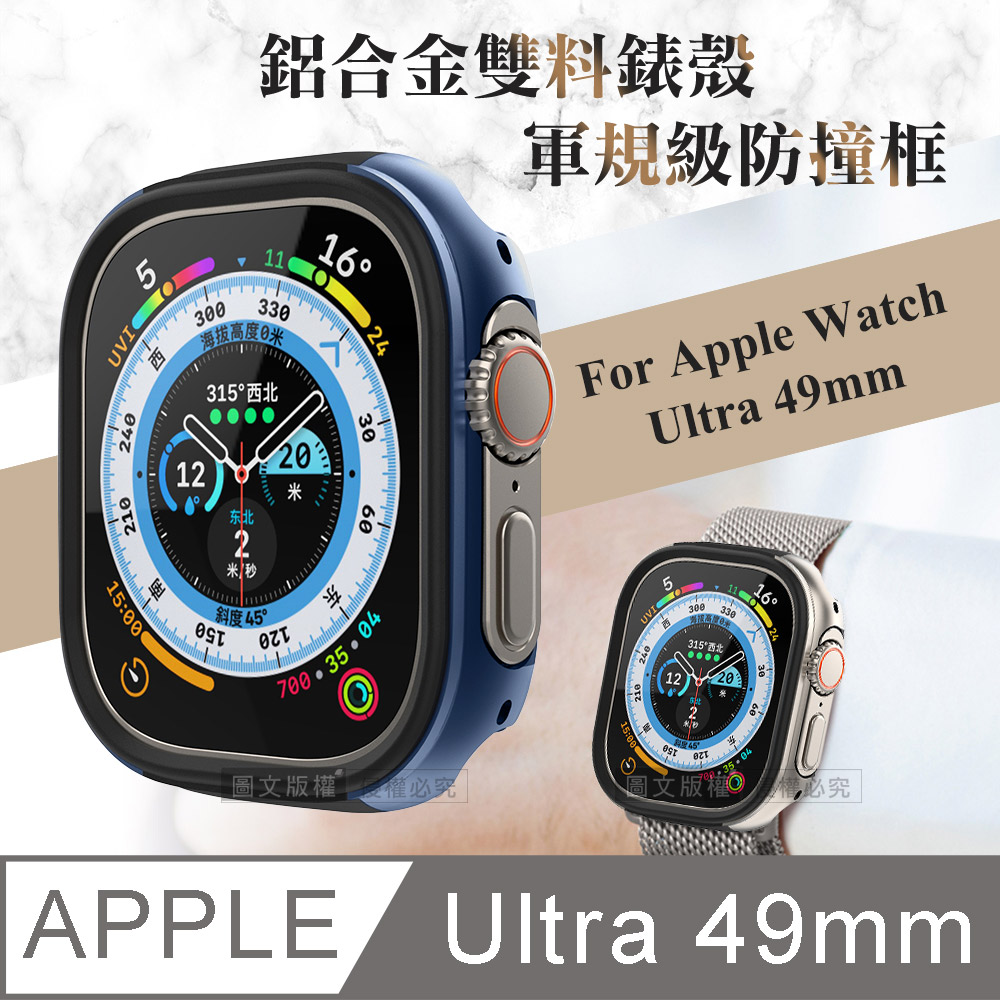 軍盾防撞 抗衝擊 Apple Watch Ultra (49mm) 鋁合金雙料邊框保護殼(深海藍)