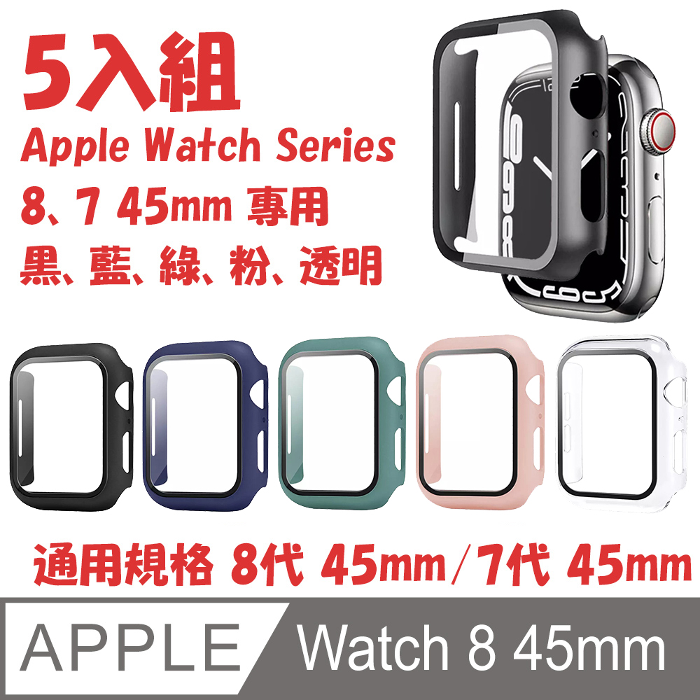 5入組 全包覆防撞保護殼 for Apple Watch 8 45mm (黑,藍,綠,粉,透明)