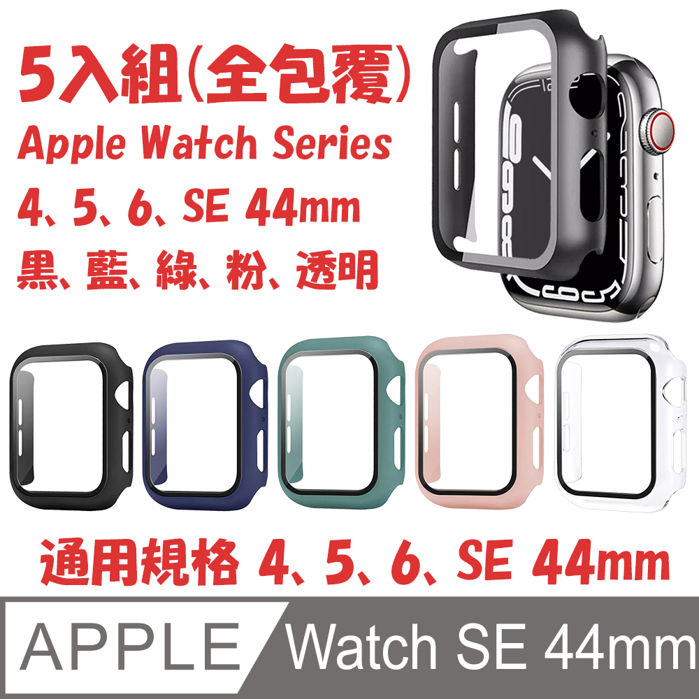 5入組 全包覆防撞保護殼 for Apple Watch SE 44mm (黑,藍,綠,粉,透明)