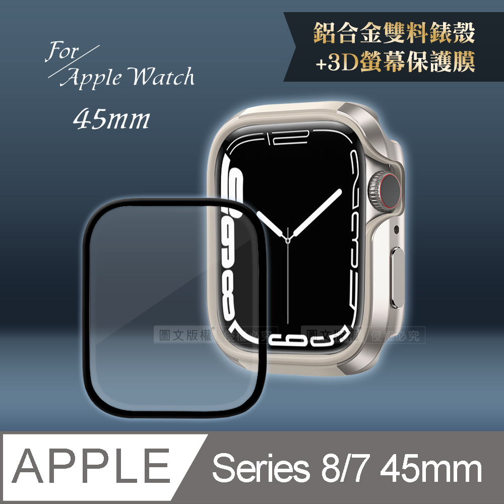 軍盾防撞 抗衝擊Apple Watch Series 8/7(45mm)鋁合金保護殼(星光銀)+3D抗衝擊保護貼(合購價)