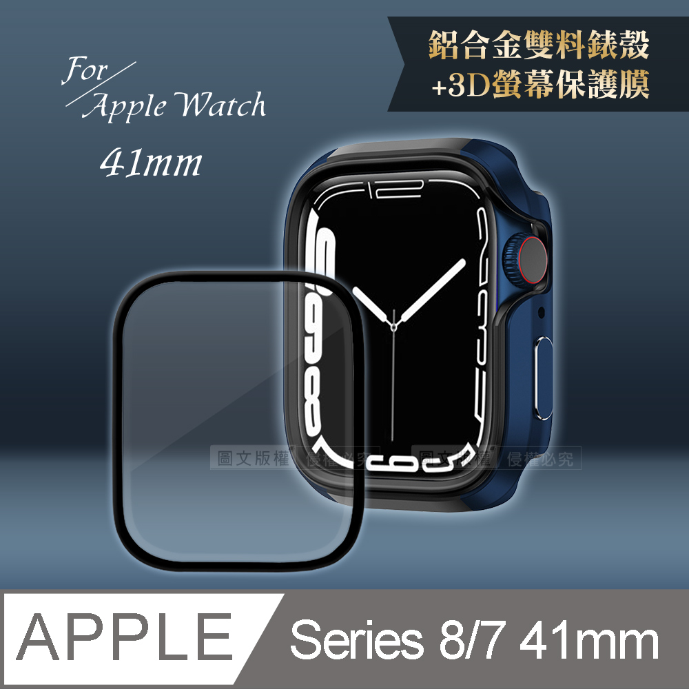 軍盾防撞 抗衝擊Apple Watch Series 8/7(41mm)鋁合金保護殼(深海藍)+3D抗衝擊保護貼(合購價)