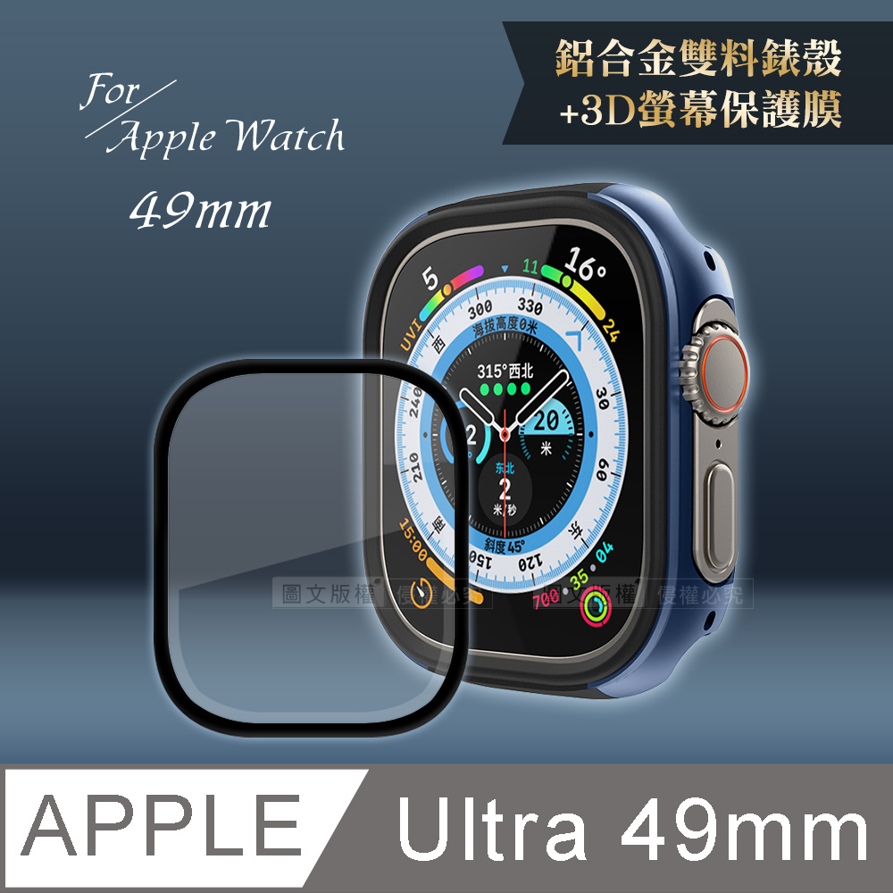 軍盾防撞 抗衝擊Apple Watch Ultra(49mm)鋁合金保護殼(深海藍)+3D抗衝擊保護貼(合購價)
