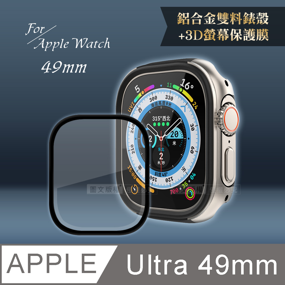 軍盾防撞 抗衝擊Apple Watch Ultra(49mm)鋁合金保護殼(星光銀)+3D抗衝擊保護貼(合購價)