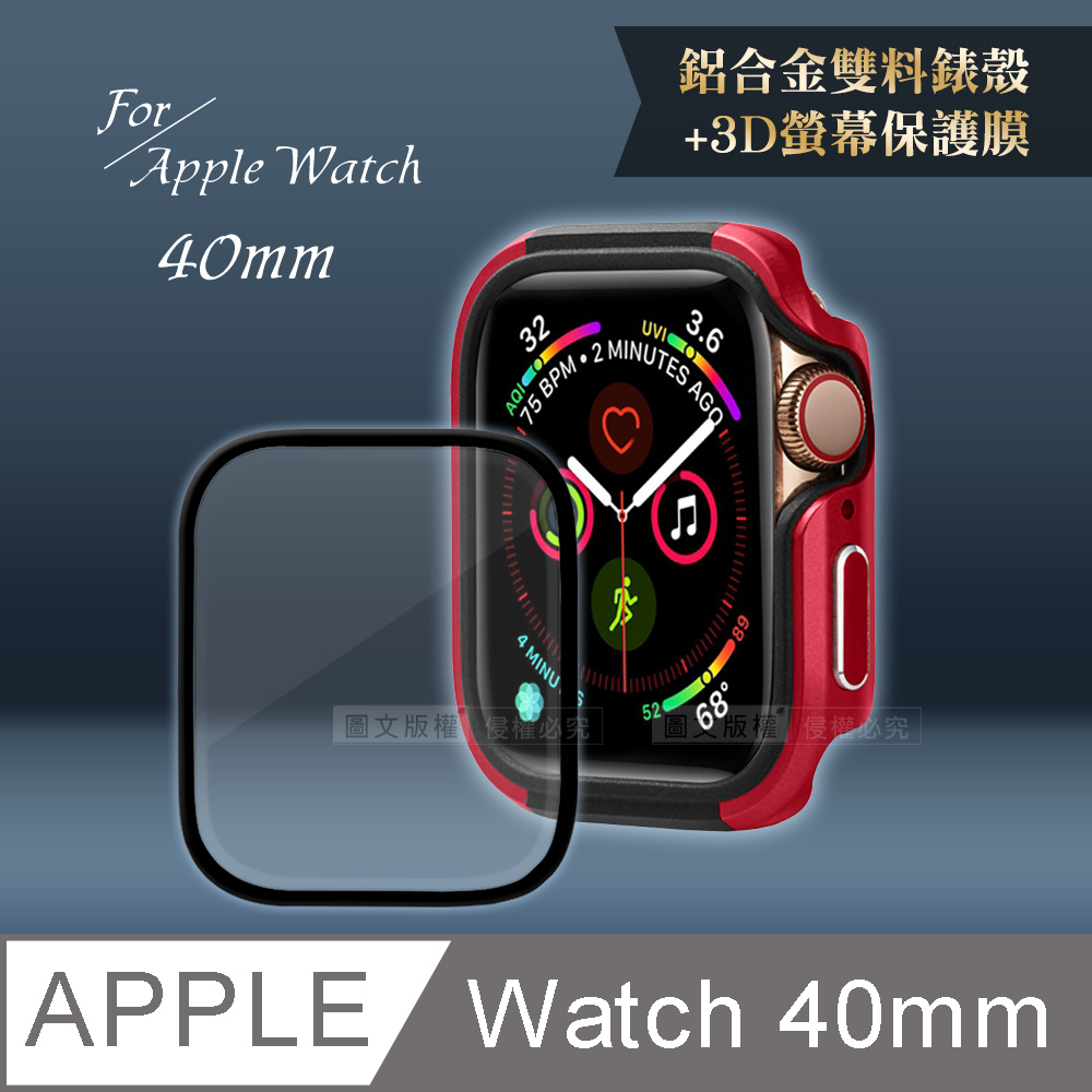 軍盾防撞 抗衝擊Apple Watch Series SE/6/5/4(40mm)鋁合金保護殼(烈焰紅)+3D抗衝擊保護貼(合購價)