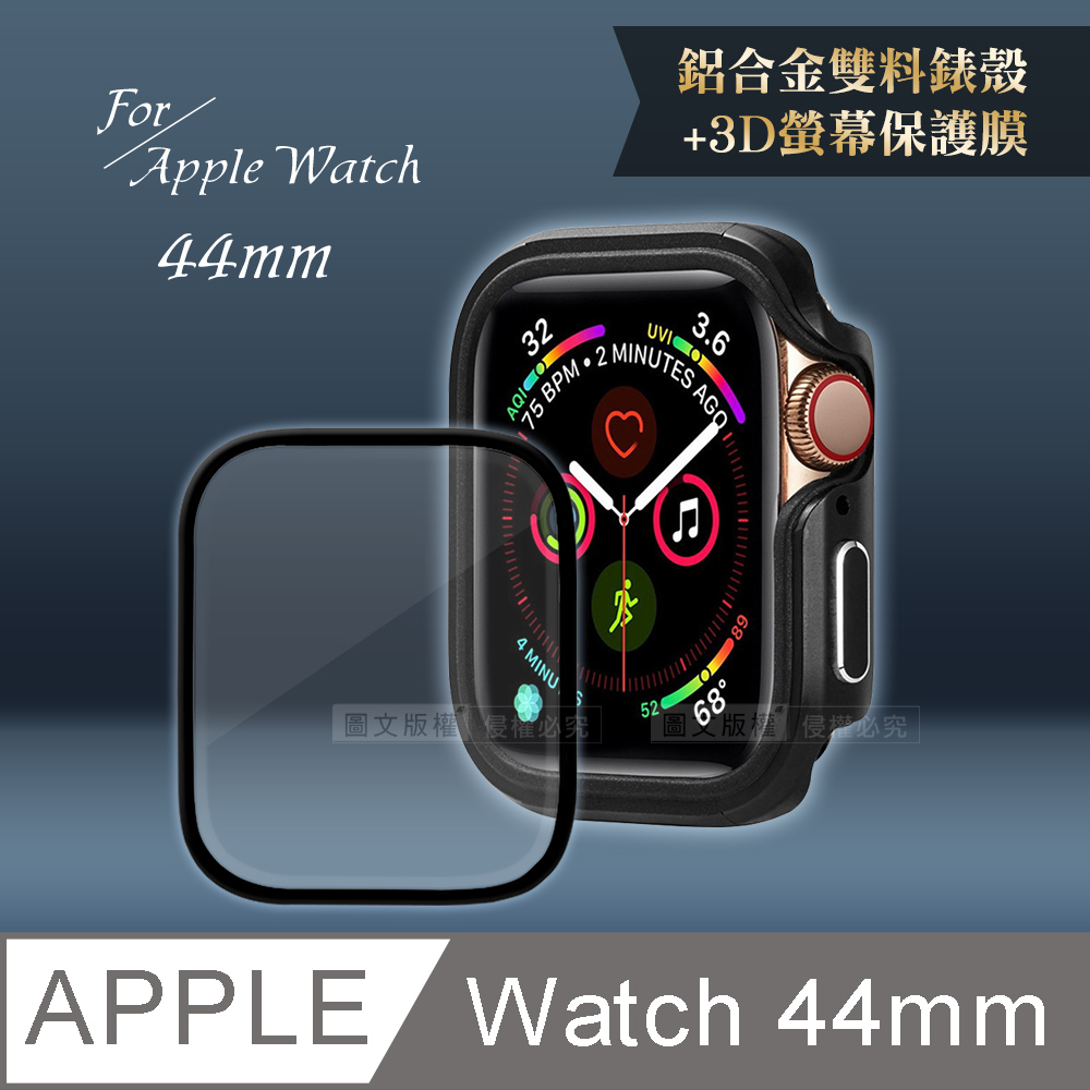 軍盾防撞 抗衝擊Apple Watch Series SE/6/5/4(44mm)鋁合金保護殼(暗夜黑)+3D抗衝擊保護貼(合購價)