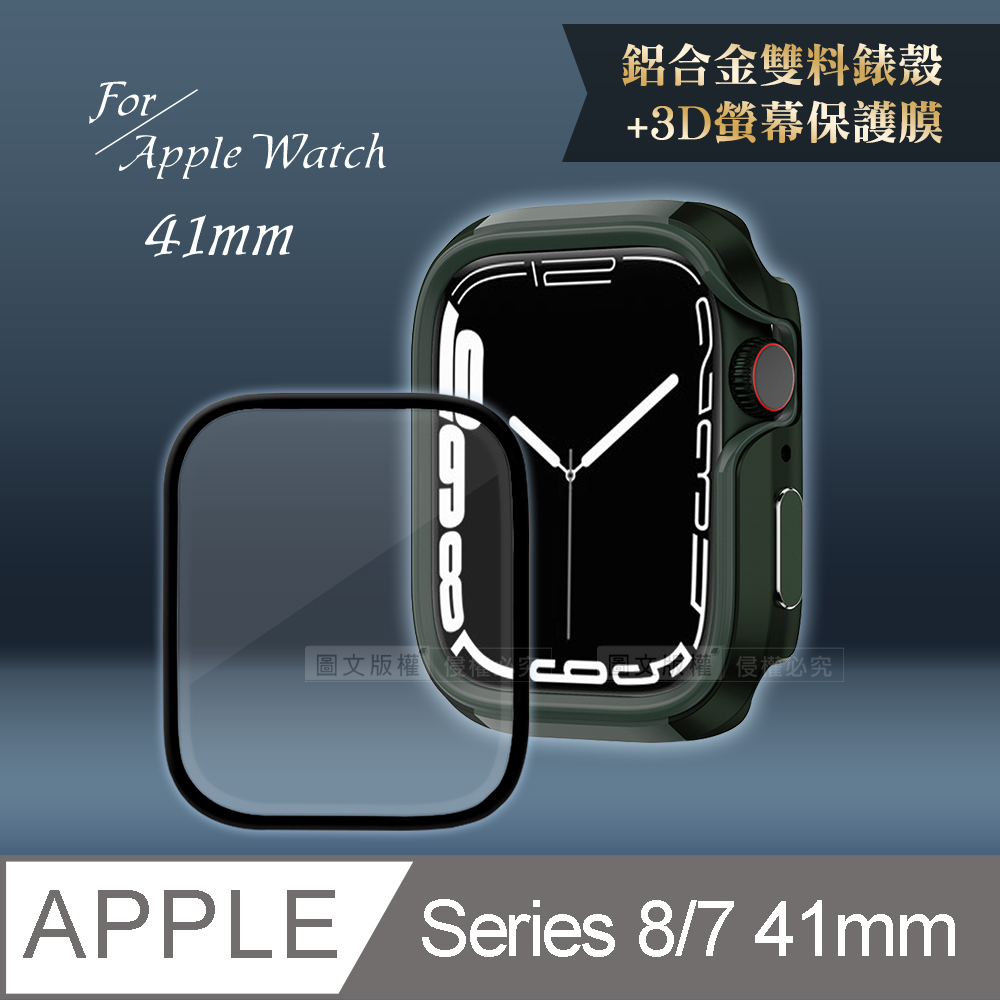 軍盾防撞 抗衝擊Apple Watch Series 8/7(41mm)鋁合金保護殼(軍墨綠)+3D抗衝擊保護貼(合購價)