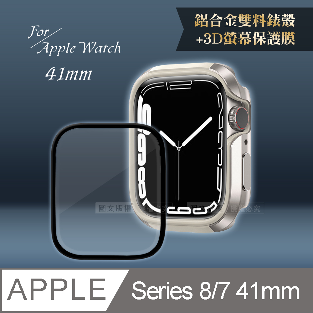 軍盾防撞 抗衝擊Apple Watch Series 8/7(41mm)鋁合金保護殼(星光銀)+3D抗衝擊保護貼(合購價)