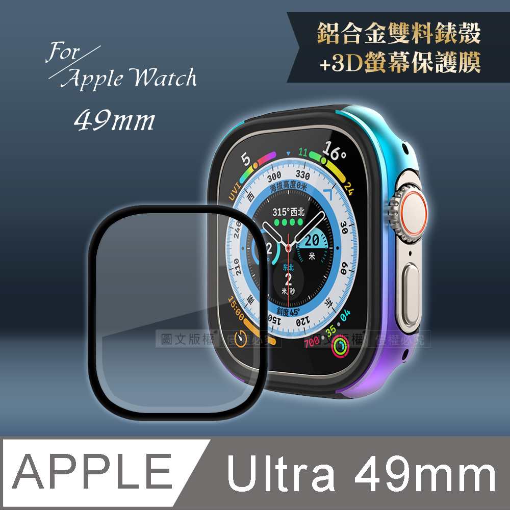 軍盾防撞 抗衝擊Apple Watch Ultra(49mm)鋁合金保護殼(極光彩)+3D抗衝擊保護貼(合購價)