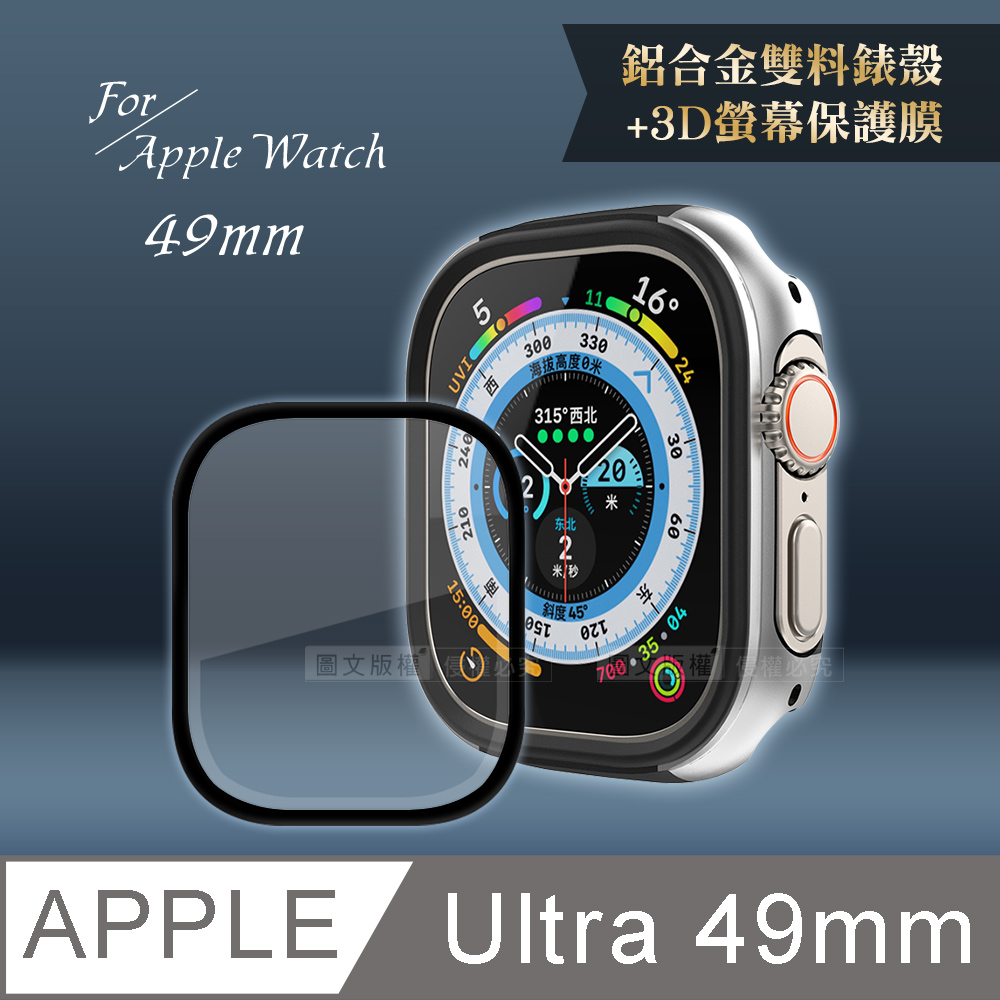 軍盾防撞 抗衝擊Apple Watch Ultra(49mm)鋁合金保護殼(鋼鐵銀)+3D抗衝擊保護貼(合購價)
