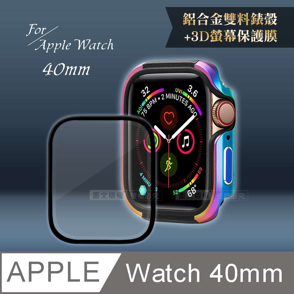 軍盾防撞 抗衝擊Apple Watch Series SE/6/5/4(40mm)鋁合金保護殼(極光彩)+3D抗衝擊保護貼(合購價)