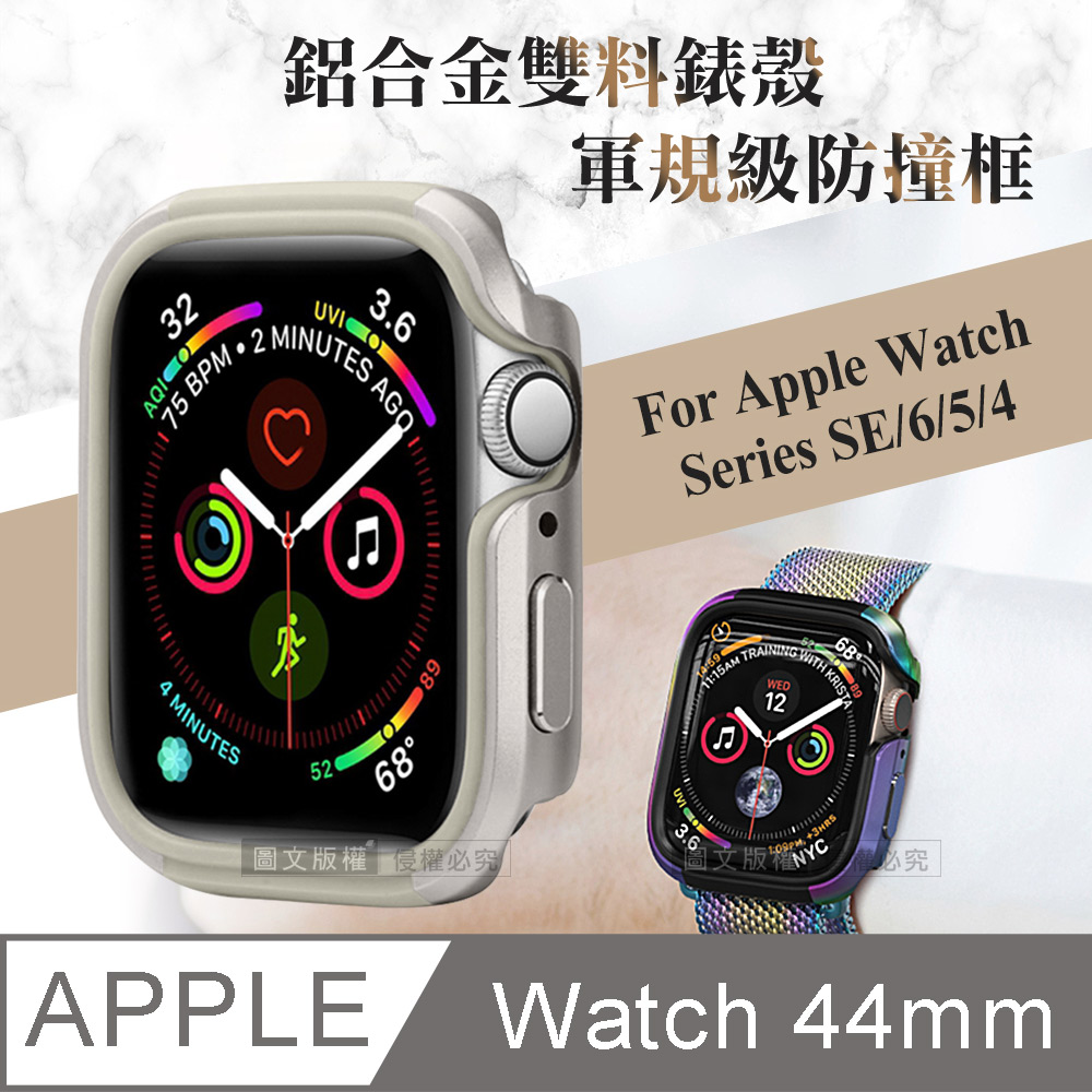 軍盾防撞 抗衝擊 Apple Watch Series SE/6/5/4 (44mm) 鋁合金雙料邊框保護殼(星光銀)