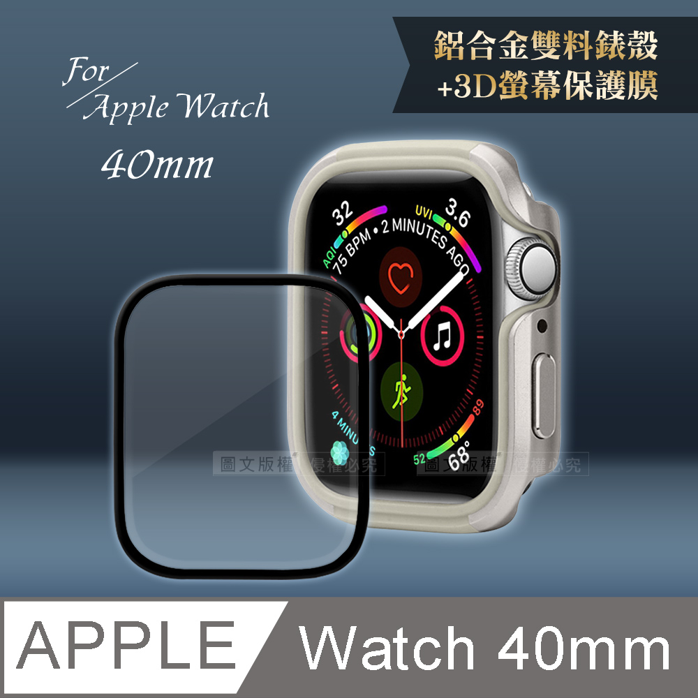 軍盾防撞 抗衝擊Apple Watch Series SE/6/5/4(40mm)鋁合金保護殼(星光銀)+3D抗衝擊保護貼(合購價)