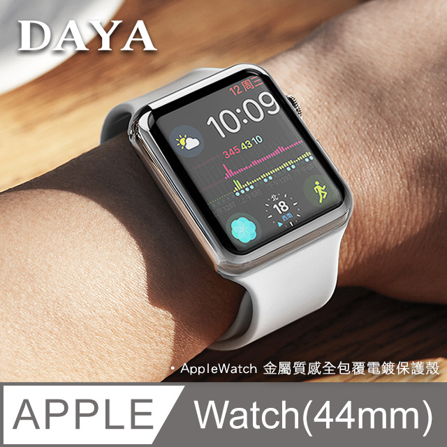 【DAYA】Apple Watch 44mm 金屬質感全包覆保護殼套-迷幻銀