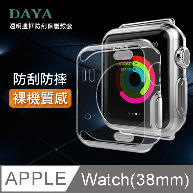 【DAYA】Apple Watch 38mm專用 透明邊框防刮保護殼套