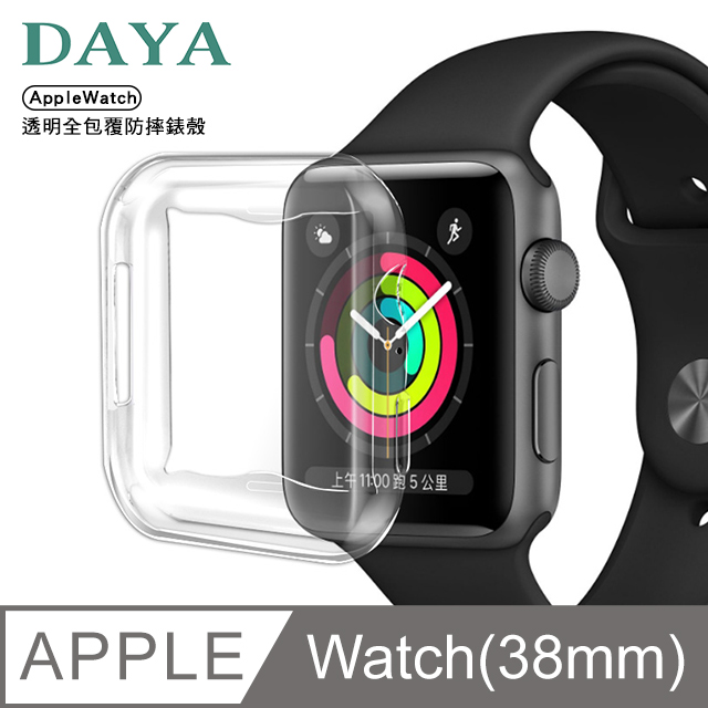 【DAYA】Apple Watch 38mm 透明全包覆保護殼套
