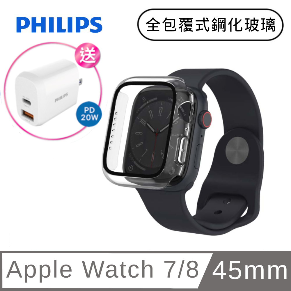 PHILIPS Apple Watch 7/8 45mm 全包覆式鋼化玻璃保護殼-透明 DLK2205T/96